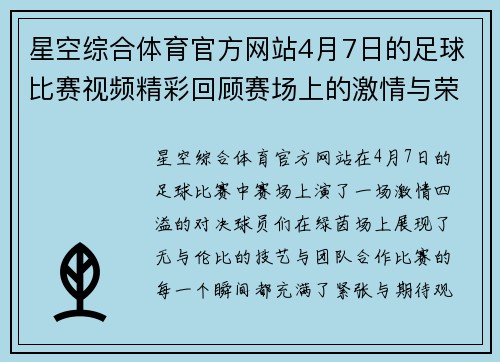 星空综合体育官方网站4月7日的足球比赛视频精彩回顾赛场上的激情与荣耀尽在其中