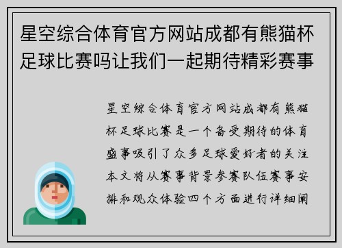 星空综合体育官方网站成都有熊猫杯足球比赛吗让我们一起期待精彩赛事的到来