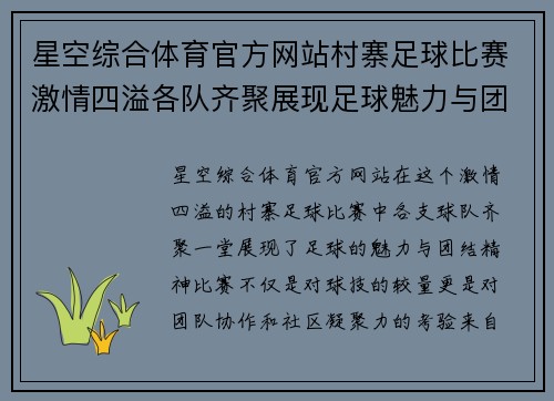 星空综合体育官方网站村寨足球比赛激情四溢各队齐聚展现足球魅力与团结精神