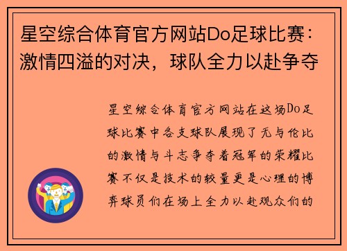 星空综合体育官方网站Do足球比赛：激情四溢的对决，球队全力以赴争夺冠军荣耀
