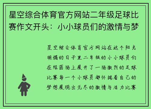 星空综合体育官方网站二年级足球比赛作文开头：小小球员们的激情与梦想在绿茵场上绽放