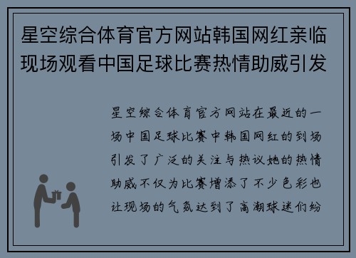 星空综合体育官方网站韩国网红亲临现场观看中国足球比赛热情助威引发球迷热议