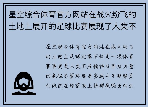 星空综合体育官方网站在战火纷飞的土地上展开的足球比赛展现了人类不屈的精神与团结的力量