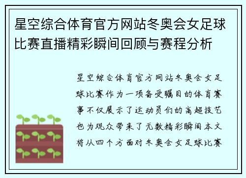 星空综合体育官方网站冬奥会女足球比赛直播精彩瞬间回顾与赛程分析