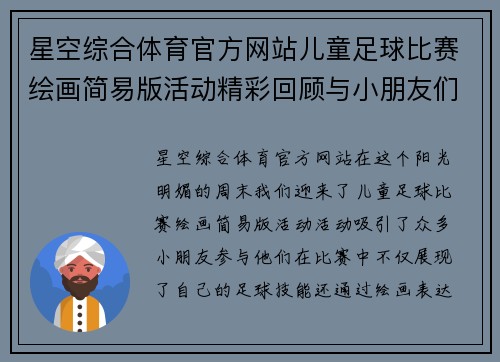 星空综合体育官方网站儿童足球比赛绘画简易版活动精彩回顾与小朋友们的快乐时光