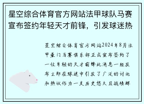 星空综合体育官方网站法甲球队马赛宣布签约年轻天才前锋，引发球迷热议