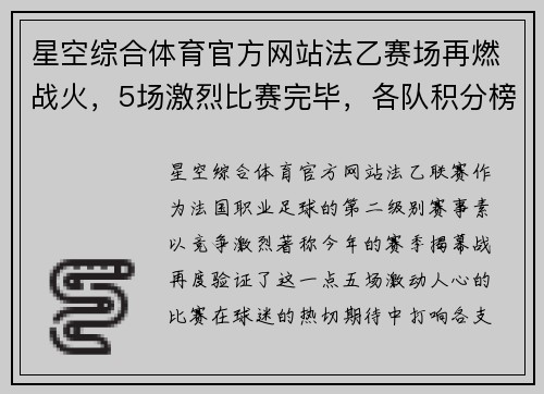 星空综合体育官方网站法乙赛场再燃战火，5场激烈比赛完毕，各队积分榜已出炉