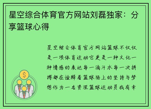 星空综合体育官方网站刘磊独家：分享篮球心得