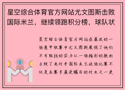 星空综合体育官方网站尤文图斯击败国际米兰，继续领跑积分榜，球队状态正佳