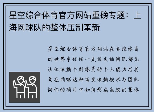星空综合体育官方网站重磅专题：上海网球队的整体压制革新