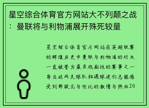 星空综合体育官方网站大不列颠之战：曼联将与利物浦展开殊死较量
