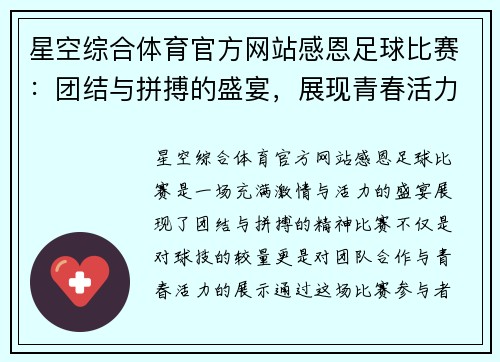星空综合体育官方网站感恩足球比赛：团结与拼搏的盛宴，展现青春活力与团队精神