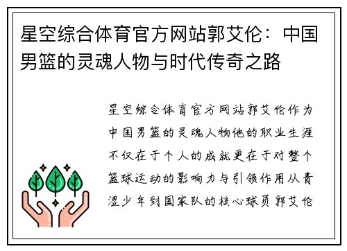 星空综合体育官方网站郭艾伦：中国男篮的灵魂人物与时代传奇之路