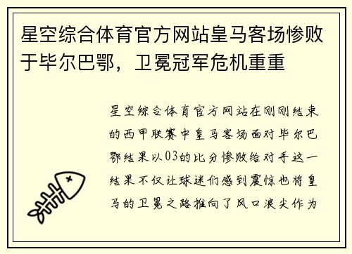 星空综合体育官方网站皇马客场惨败于毕尔巴鄂，卫冕冠军危机重重