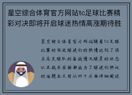 星空综合体育官方网站tc足球比赛精彩对决即将开启球迷热情高涨期待胜利时刻