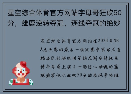 星空综合体育官方网站字母哥狂砍50分，雄鹿逆转夺冠，连线夺冠的绝妙时刻！