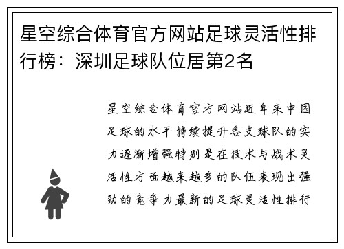 星空综合体育官方网站足球灵活性排行榜：深圳足球队位居第2名