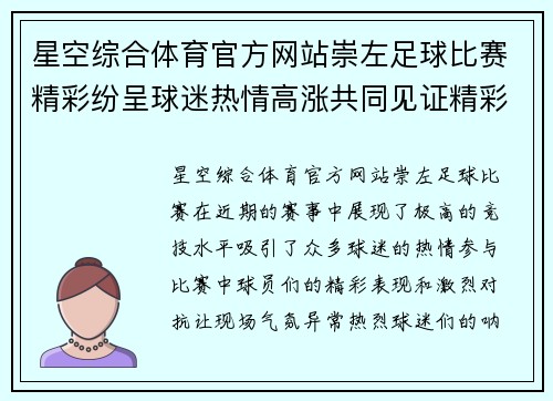 星空综合体育官方网站崇左足球比赛精彩纷呈球迷热情高涨共同见证精彩时刻