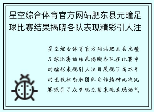 星空综合体育官方网站肥东县元疃足球比赛结果揭晓各队表现精彩引人注目