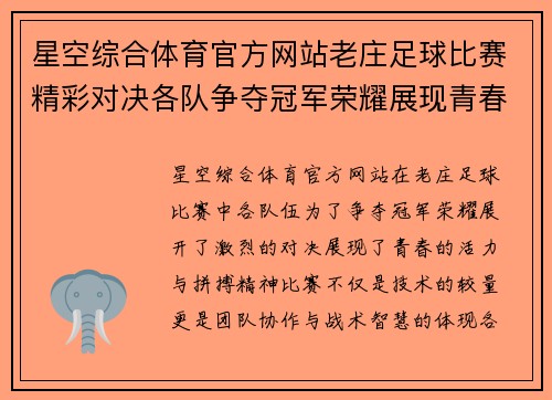 星空综合体育官方网站老庄足球比赛精彩对决各队争夺冠军荣耀展现青春风采