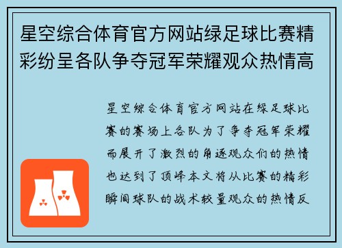 星空综合体育官方网站绿足球比赛精彩纷呈各队争夺冠军荣耀观众热情高涨
