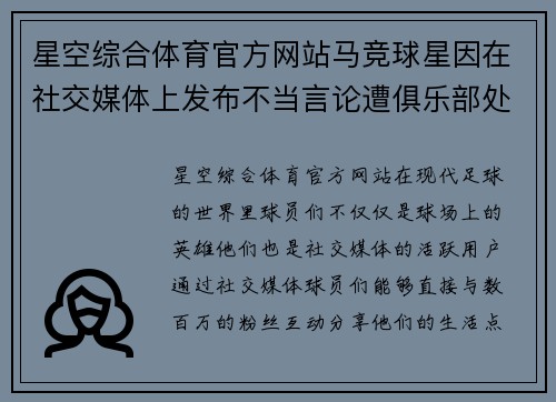 星空综合体育官方网站马竞球星因在社交媒体上发布不当言论遭俱乐部处罚，争议不断