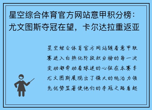星空综合体育官方网站意甲积分榜：尤文图斯夺冠在望，卡尔达拉重返亚特兰大