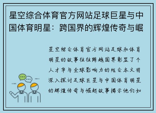 星空综合体育官方网站足球巨星与中国体育明星：跨国界的辉煌传奇与崛起故事