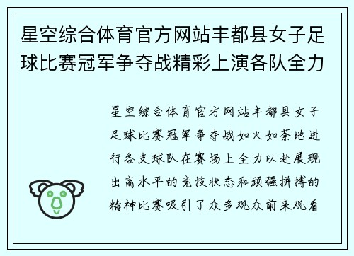 星空综合体育官方网站丰都县女子足球比赛冠军争夺战精彩上演各队全力以赴争夺荣誉