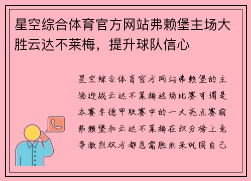 星空综合体育官方网站弗赖堡主场大胜云达不莱梅，提升球队信心