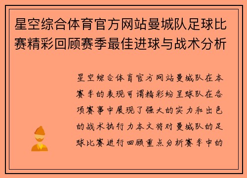 星空综合体育官方网站曼城队足球比赛精彩回顾赛季最佳进球与战术分析