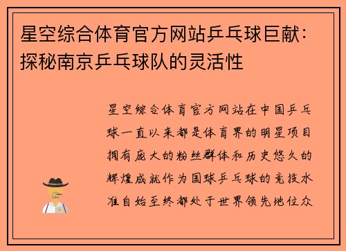 星空综合体育官方网站乒乓球巨献：探秘南京乒乓球队的灵活性