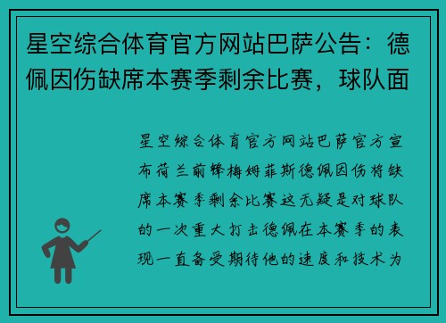 星空综合体育官方网站巴萨公告：德佩因伤缺席本赛季剩余比赛，球队面临巨大挑战