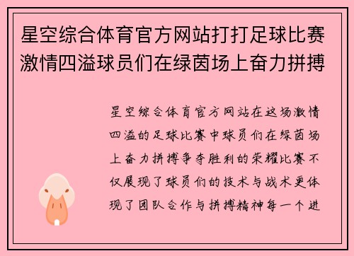 星空综合体育官方网站打打足球比赛激情四溢球员们在绿茵场上奋力拼搏争夺胜利荣耀