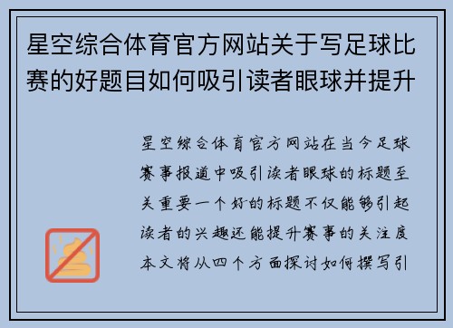 星空综合体育官方网站关于写足球比赛的好题目如何吸引读者眼球并提升赛事关注度