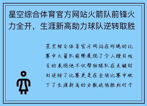 星空综合体育官方网站火箭队前锋火力全开，生涯新高助力球队逆转取胜