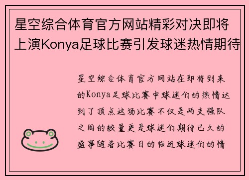 星空综合体育官方网站精彩对决即将上演Konya足球比赛引发球迷热情期待