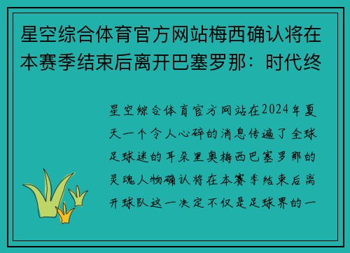 星空综合体育官方网站梅西确认将在本赛季结束后离开巴塞罗那：时代终结，未来开启