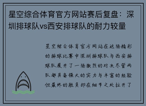 星空综合体育官方网站赛后复盘：深圳排球队vs西安排球队的耐力较量