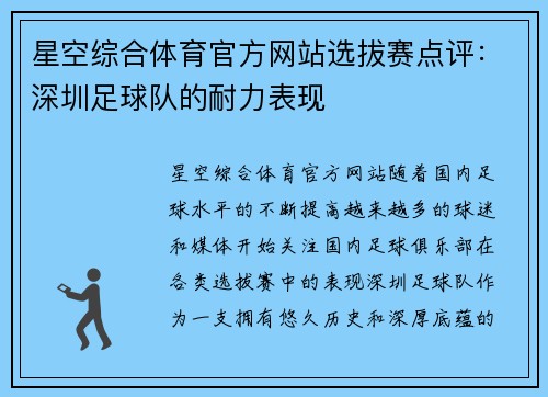 星空综合体育官方网站选拔赛点评：深圳足球队的耐力表现