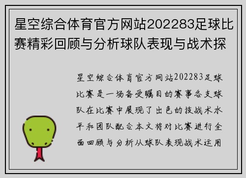 星空综合体育官方网站202283足球比赛精彩回顾与分析球队表现与战术探讨