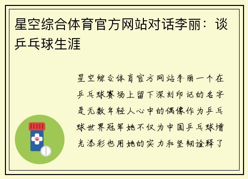 星空综合体育官方网站对话李丽：谈乒乓球生涯
