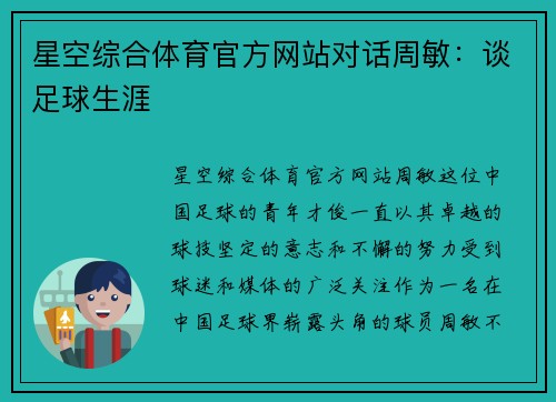 星空综合体育官方网站对话周敏：谈足球生涯