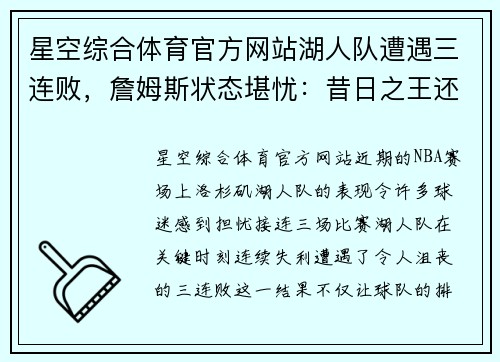 星空综合体育官方网站湖人队遭遇三连败，詹姆斯状态堪忧：昔日之王还能否重振雄风？