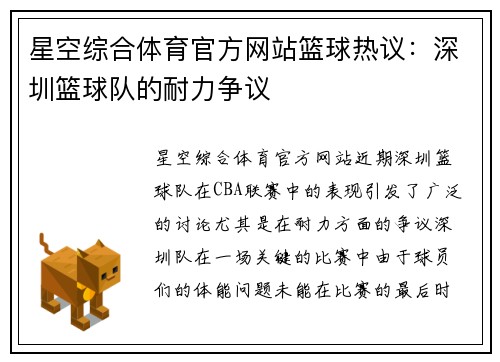 星空综合体育官方网站篮球热议：深圳篮球队的耐力争议