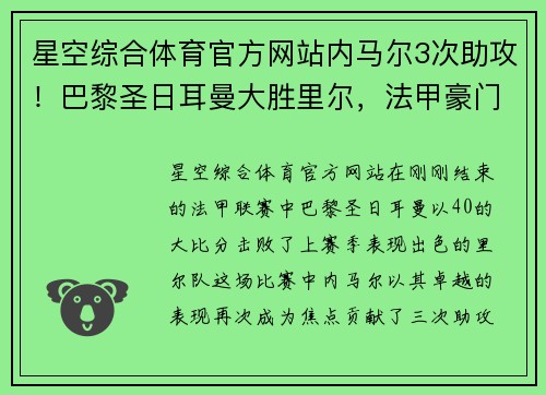 星空综合体育官方网站内马尔3次助攻！巴黎圣日耳曼大胜里尔，法甲豪门再次展露实力