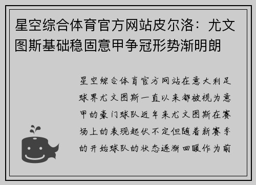 星空综合体育官方网站皮尔洛：尤文图斯基础稳固意甲争冠形势渐明朗
