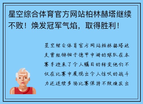 星空综合体育官方网站柏林赫塔继续不败！焕发冠军气焰，取得胜利！