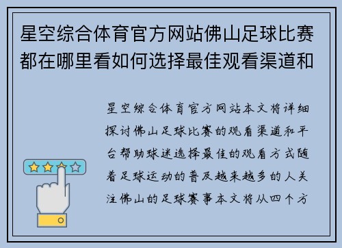 星空综合体育官方网站佛山足球比赛都在哪里看如何选择最佳观看渠道和平台