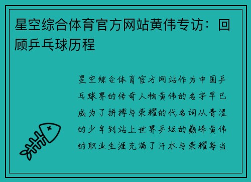 星空综合体育官方网站黄伟专访：回顾乒乓球历程